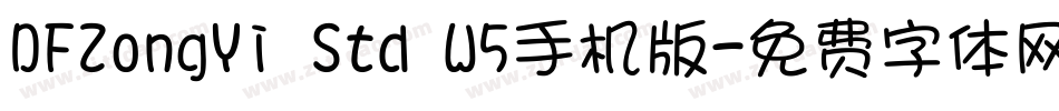 DFZongYi Std W5手机版字体转换